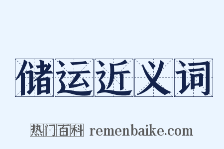 储运近义词是什么意思的图片